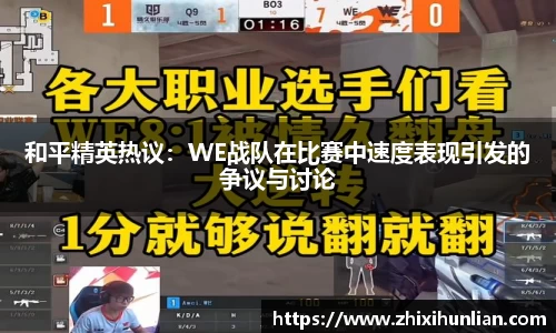 和平精英热议：WE战队在比赛中速度表现引发的争议与讨论